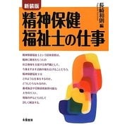 精神保健福祉士の仕事 新装版 [単行本]