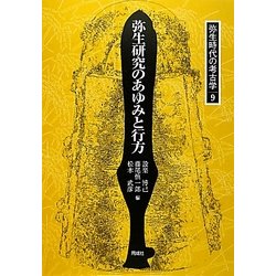弥生研究のあゆみと行方(弥生時代の考古学〈9〉) [全集叢書]