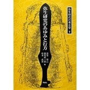 弥生研究のあゆみと行方(弥生時代の考古学〈9〉) [全集叢書]