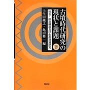 古墳時代研究の現状と課題〈下〉社会・政治構造及び生産流通研究 [単行本]