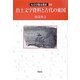 出土文字資料と古代の東国(ものが語る歴史〈28〉) [全集叢書]