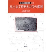 出土文字資料と古代の東国(ものが語る歴史〈28〉) [全集叢書]