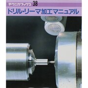 ドリル・リーマ加工マニュアル(テクニカブックス〈38〉) [全集叢書]