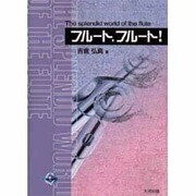 フルート、フルート!(大河ホビー) [全集叢書]