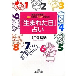 「生まれた日」占い―誕生日の数字に運命を知る"カギ"がある!(王様文庫) [文庫]