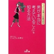 男が「本当に考えていること」を知る方法―ぐっどうぃる博士の恋愛相談室(王様文庫) [文庫]
