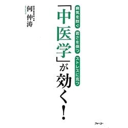 「中医学」が効く!―病気を防ぐ・若さを保つ・ストレスに克つ [単行本]