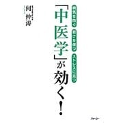 「中医学」が効く!―病気を防ぐ・若さを保つ・ストレスに克つ [単行本]