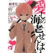 愛しの海老せんぱい（POE BACKS オリジナルBLコミックス） [コミック]