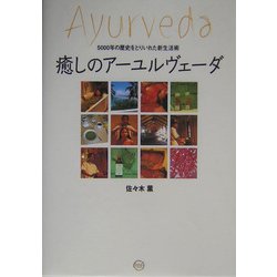 癒しのアーユルヴェーダ―5000年の歴史をとりいれた新生活術 [単行本]
