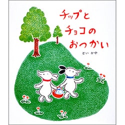 チップとチョコのおつかい [絵本]