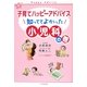 子育てハッピーアドバイス 知っててよかった小児科の巻 [単行本]