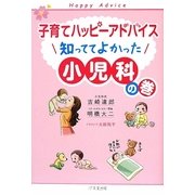 子育てハッピーアドバイス 知っててよかった小児科の巻 [単行本]