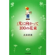 光に向かって100の花束 新装版 [単行本]