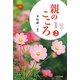 親のこころ〈2〉 新装版 [単行本]