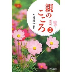親のこころ〈2〉 新装版 [単行本]