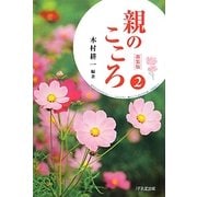 親のこころ〈2〉 新装版 [単行本]