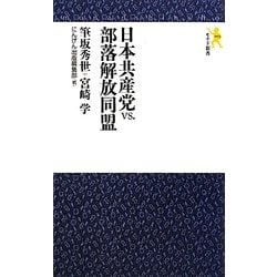 日本共産党vs.部落解放同盟(モナド新書) [新書]