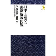 日本共産党vs.部落解放同盟(モナド新書) [新書]