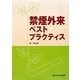 禁煙外来ベストプラクティス [単行本]