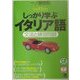 しっかり学ぶイタリア語―文法と練習問題 [単行本]