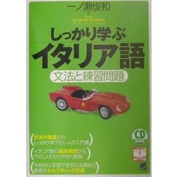 しっかり学ぶイタリア語―文法と練習問題 [単行本]