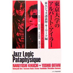 東京大学のアルバート・アイラー―東大ジャズ講義録・キーワード編 [単行本]