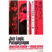 東京大学のアルバート・アイラー―東大ジャズ講義録・キーワード編 [単行本]