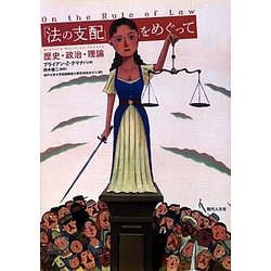 「法の支配」をめぐって―歴史・政治・理論 [単行本]