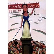 「法の支配」をめぐって―歴史・政治・理論 [単行本]