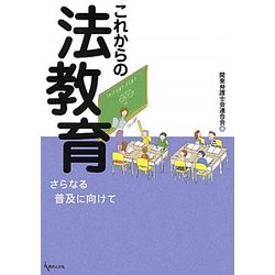 これからの法教育―さらなる普及に向けて [単行本]
