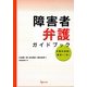 障害者弁護ガイドブック―先駆的実践と事例から学ぶ [単行本]