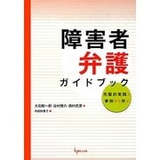 障害者弁護ガイドブック―先駆的実践と事例から学ぶ [単行本]