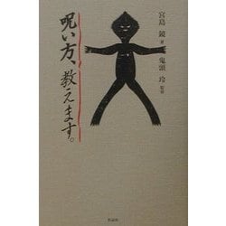 呪い方、教えます。 [単行本]