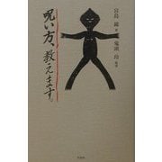 呪い方、教えます。 [単行本]