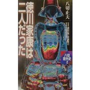 徳川家康は二人だった(八切意外史〈2〉) [新書]