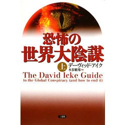 恐怖の世界大陰謀〈上〉 [単行本]