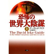 恐怖の世界大陰謀〈上〉 [単行本]