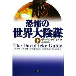 恐怖の世界大陰謀〈下〉 [単行本]