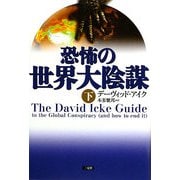 恐怖の世界大陰謀〈下〉 [単行本]