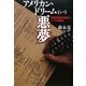 アメリカン・ドリームという悪夢―建国神話の偽善と二つの原罪 [単行本]