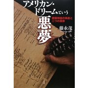 アメリカン・ドリームという悪夢―建国神話の偽善と二つの原罪 [単行本]