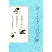 金子みすゞ豆文庫 [単行本]