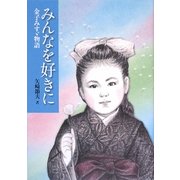 みんなを好きに―金子みすゞ物語 [単行本]