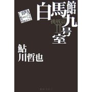 白馬館九号室―鮎川哲也コレクション 挑戦篇〈2〉 [単行本]
