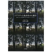リアリティと他者性の人類学―現代フィリピン地方都市における呪術のフィールドから [単行本]