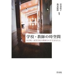 学校・教師の時空間―中学校・高等学校の教師をめざすあなたに [単行本]