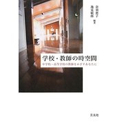 学校・教師の時空間―中学校・高等学校の教師をめざすあなたに [単行本]