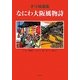 きり絵画集 なにわ大阪風物詩 [単行本]