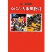 きり絵画集 なにわ大阪風物詩 [単行本]